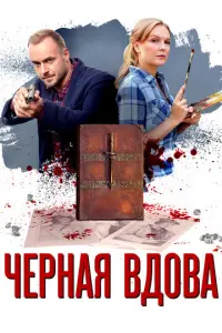 Черная вдова русский сериал